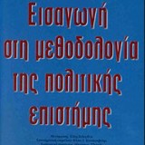 ΕΙΣΑΓΩΓΗ ΣΤΗ ΜΕΘΟΔΟΛΟΓΙΑ ΤΗΣ ΠΟΛΙΤΙΚΗΣ ΕΠΙΣΤΗΜΗΣ