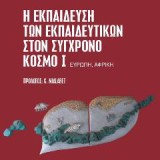 Η εκπαίδευση των εκπαιδετικών στον σύγχρονο κόσμο Ι : Ευρώπη, Αφρική