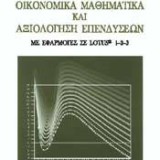 Οικονομικά μαθηματικά και αξιολόγηση επενδύσεων