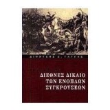 ΕΙΣΑΓΩΓΗ ΣΤΟ ΔΙΕΘΝΕΣ ΔΙΚΑΙΟ ΤΩΝ ΕΝΟΠΛΩΝ ΣΥΓΚΡΟΥΣΕΩΝ