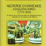 ΝΕΑ ΕΛΗΝΙΚΗ ΙΣΤΟΡΙΑ -13