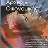 ΑΡΧΕΣ ΤΗΣ ΟΙΚΟΝΟΜΙΚΗΣ (ΠΡΩΤΟΣ ΤΟΜΟΣ)