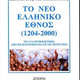 ΤΟ ΝΕΟ ΕΛΛΗΝΙΚΟ ΕΘΝΟΣ (1204-2000_ ΝΕΑ ΕΛΛΗΝΙΚΗ ΙΣΤΟΡΙΑ ΑΠΟ ΤΗ ΦΡΑΓΚΟΚΡΑΤΙΑ ΩΣ ΤΙΣ ΜΕΡΕΣ ΜΑΣ