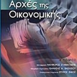 ΑΡΧΕΣ ΤΗΣ ΟΙΚΟΝΟΜΙΚΗΣ (ΔΕΥΤΕΡΟΣ ΤΟΜΟΣ)