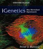 iGenetics - Μια Μεντελική Προσέγγιση