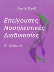 Επείγουσες Νοσηλευτικές Διαδικασίες