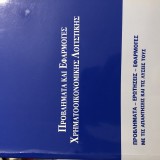 Προβλήματα και εφαρμογές χρηματοοικονομικής λογιστικής