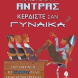 ΠΑΙΞΤΕ ΣΑΝ ΑΝΤΡΑΣ ΚΕΡΔΙΣΤΕ ΣΑΝ ΓΥΝΑΙΚΑ