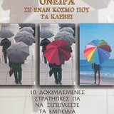 Πραγματοποιώντας όνειρα σε έναν κόσμο που τα κλέβει