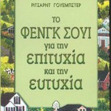 ΤΟ ΦΕΝΓΚ ΣΟΥΙ ΓΙΑ ΤΗΝ ΕΠΙΤΥΧΙΑ ΚΑΙ ΤΗΝ ΕΥΤΥΧΙΑ