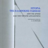 ΙΣΤΟΡΙΑ ΤΗΣ ΕΛΛΗΝΙΚΗΣ ΓΛΩΣΣΑΣ: ΑΠΟ ΤΙΣ ΑΡΧΕΣ ΕΩΣ ΤΗΝ ΥΣΤΕΡΗ ΑΡΧΑΙΟΤΗΤΑ