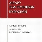 Δίκαιο των ποινικών κυρώσεων