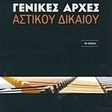 ΓΕΝΙΚΕΣ ΑΡΧΕΣ ΑΣΤΙΚΟΥ ΔΙΚΑΙΟΥ