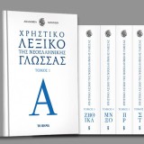 Χρηστικό λεξικό της νεοελληνικής γλώσσας- 7 τόμοι