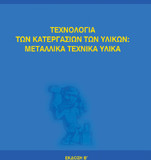 Τεχνολογία των Κατεργασίων των υλικών: Μεταλλικά Τεχνικά Υλικά