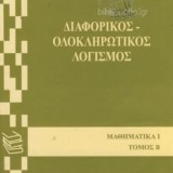 ΔΙΑΦΟΡΙΚΟΣ-ΟΛΟΚΛΗΡΩΤΙΚΟΣ ΛΟΓΙΣΜΟΣ