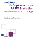 ανάλυση δεδομένων με το PASW Statistics 17.0