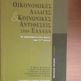 Οικονομικές αλλαγές και κοινωνικές αντιθέσεις στην Ελλάδα