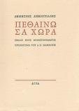 Πεθαίνω σα χώρα (1980)