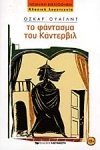 Το φάντασμα του Κάντερβιλ (1982)