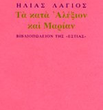 Τα κατά Αλέξιον και Μαρίαν (1990)-ΕΞΑΝΤΛΗΜΕΝΟ