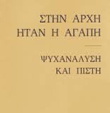 Στην αρχή ήταν η αγάπη (1988)