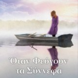 Όταν φεύγουν τα σύννεφα (2016)