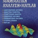 Μαθηματική ανάλυση & Matlab