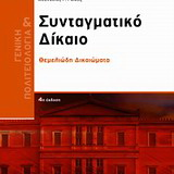 ΣΥΝΤΑΓΜΑΤΙΚΟ ΔΙΚΑΙΟ-ΘΕΜΕΛΙΩΔΗ ΔΙΚΑΙΩΜΑΤΑ