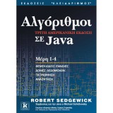 Αλγόριθμοι σε Java 3η Αμερικανική έκδοση