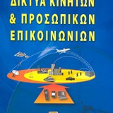 ΔΙΚΤΥΑ ΚΙΝΗΤΩΝ ΚΑΙ ΠΡΟΣΩΠΙΚΩΝ ΕΠΙΚΟΙΝΩΝΙΩΝ