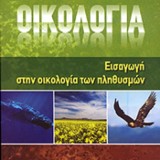 ΟΙΚΟΛΟΓΙΑ. ΕΙΣΑΓΩΓΗ ΣΤΗΝ ΟΙΚΟΛΟΓΙΑ ΤΩΝ ΠΛΗΘΥΣΜΩΝ