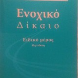 Ενοχικό Δίκαιο Ειδικό μέρος/10η έκδοση