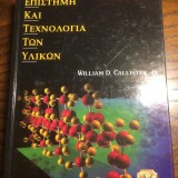 Επιστήμη και Τεχνολογία των Υλικών, 5η Έκδοση