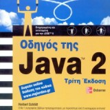 Οδηγός της Java 2 3η Έκδοση