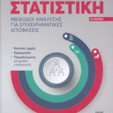 Στατιστική Μέθοδοι Ανάλυσης για Επιχειρηματικές Αποφάσεις (4η έκδοση)