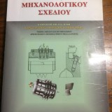 Κανονισμοί Μηχανολογικού Σχεδίου