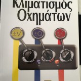 ΚΛΙΜΑΤΙΣΜΟΣ ΟΧΗΜΑΤΩΝ