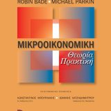 Μικροοικονομική Θεωρία & Πρακτική