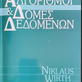 ΑΛΓΟΡΙΘΜΟΙ & ΔΟΜΕΣ ΔΕΔΟΜΕΝΩΝ