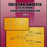 *Ποσοτική Ανάλυση για τη Λήψη Διοικητικών Αποφάσεων τόμος Β