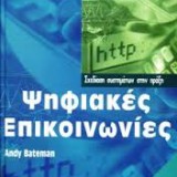 Ψηφιακές Επικοινωνίες, Σχεδίαση Συστημάτων στην Πράξη, εκδόσεις ΤΖΙΟΛΑ