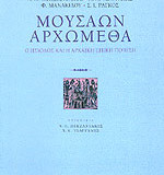 Μουσάων Αρχώμεθα, Ο Ησίοδος και η Αρχαϊκή Επική Ποίηση