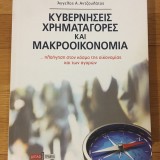 Κυβερνήσεις Χρηματαγορές και Μακροοικονομία