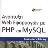 ΑΝΑΠΤΥΞΗ WEB ΕΦΑΡΜΟΓΩΝ ΜΕ PHP ΚΑΙ MYSQL