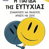 Η ΠΑΓΙΔΑ ΤΗΣ ΕΥΤΥΧΙΑΣ    22,50