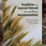 Περιβάλλον και Αγροτική Πολιτική σε συνθήκες παγκοσμιοποίησης