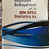 Ανάλυση δεδομένων με το IBM SPSS Statistics 21