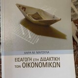 Εισαγωγή στην διδακτική των οικονομικών