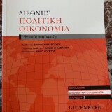 Διεθνής Πολιτική Οικονομία - Θεωρία και πράξη